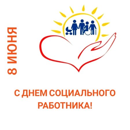 С днем социального работника