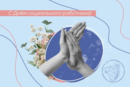 С днем социального работника