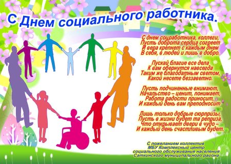 Поздравление социальному работнику