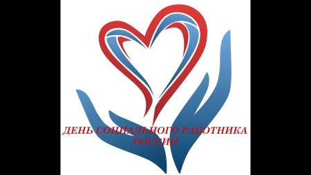 День социального работника логотип