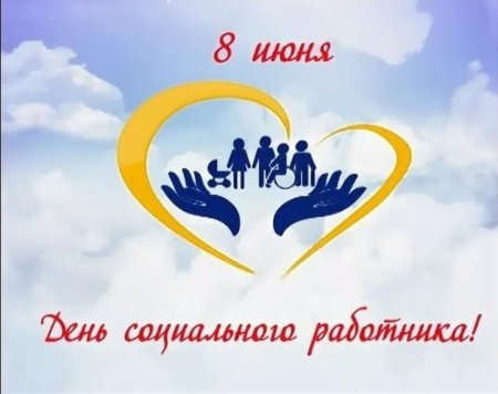 8 Июня день социального работника
