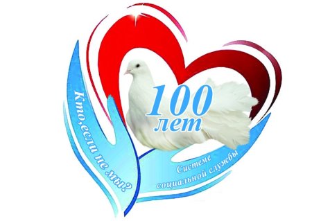 Юбилей социальной службы