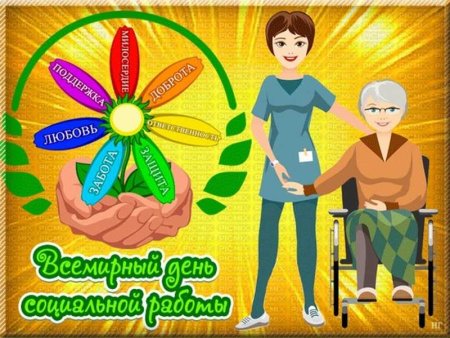 День социального работника в 2021