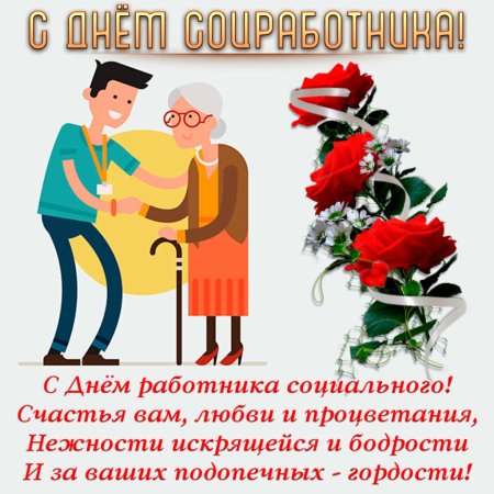 Поздравление с днем социального работника