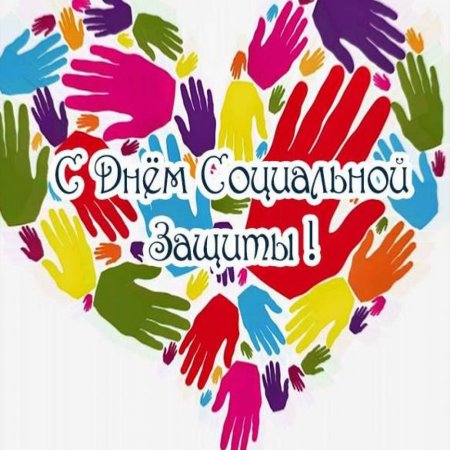 С днем работника социальной защиты