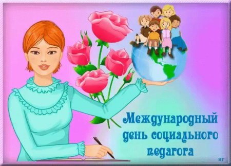 День социального педагога