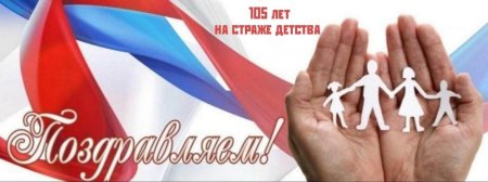 По делам несовершеннолетних поздравления