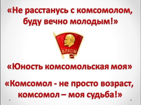 С днем Комсомола