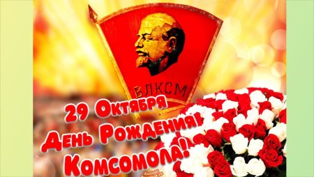 С днем Комсомола