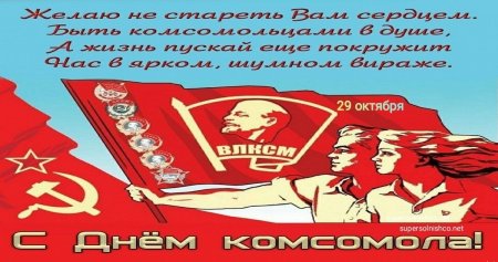 С днем Комсомола