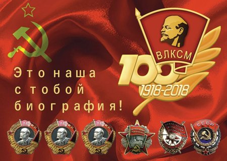 День рождения Комсомола