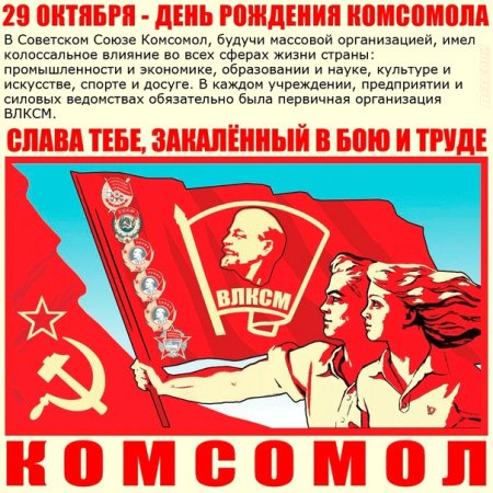 29 Октября день рождения Комсомола