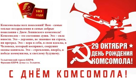 День Комсомольской организации