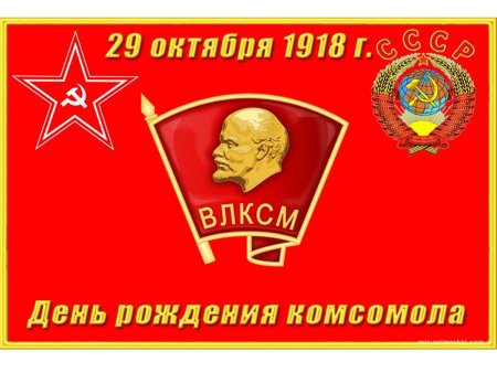 29 Октября день рождения Комсомола
