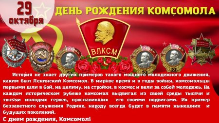 Поздравление к Дню Комсомола музыкальное