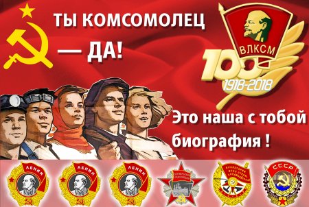 День рождения Комсомола