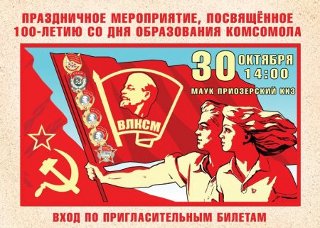 День Комсомола плакат