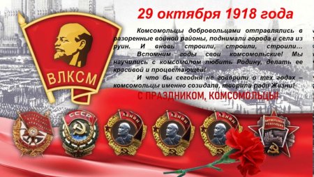 Дата рождения Комсомола ВЛКСМ