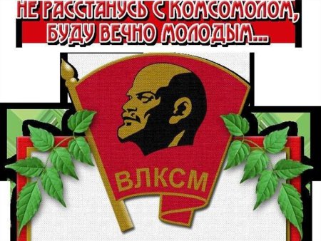 100 Лет комсомолу открытки