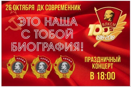 С днем Комсомола