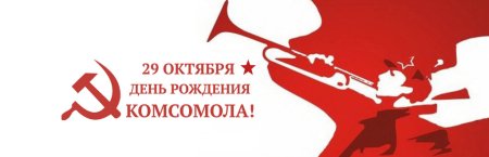 С днем рождения Комсомола надпись
