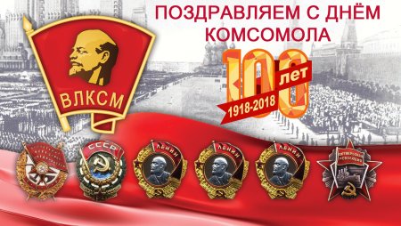 С днем Комсомола