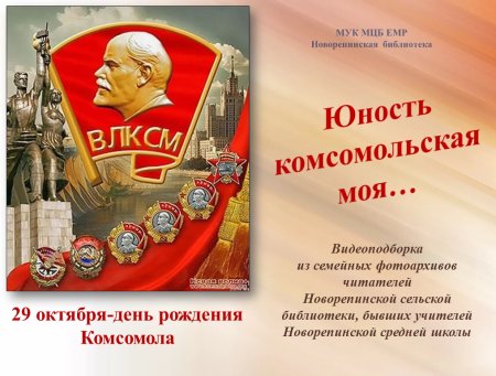 День рождения Комсомола
