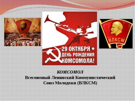 29 Октября день рождения Комсомола
