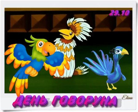 День Говоруна 29 октября