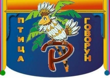 Птица Говорун