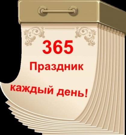 Календарь 365 праздников