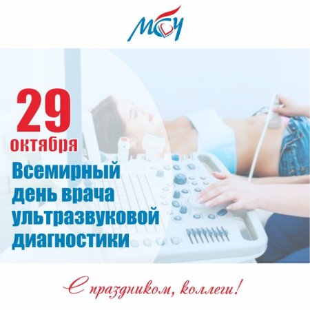 29 Октября Всемирный день врача ультразвуковой диагностики