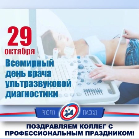 Всемирный день врача ультразвуковой диагностики