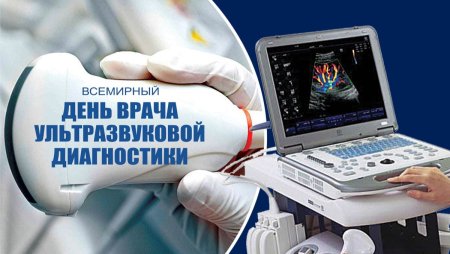 День врача ультразвуковой диагностики