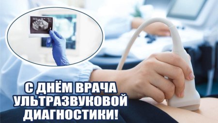Открытка с днем врача ультразвуковой диагностики