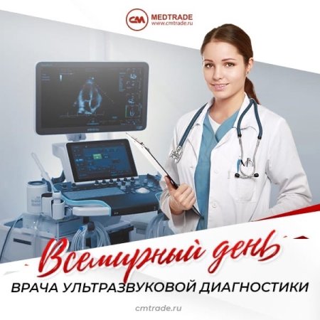 Всемирный день врача ультразвуковой диагностики