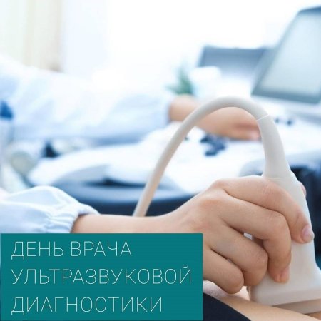 Всемирный день врача ультразвуковой диагностики