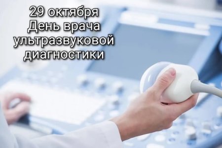 29 Октября Всемирный день врача ультразвуковой диагностики