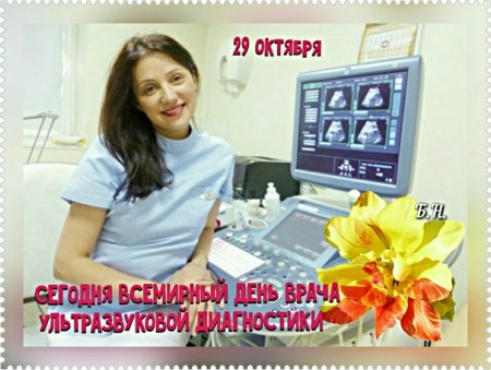 Открытка с днем врача ультразвуковой диагностики
