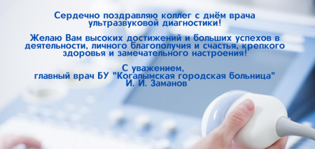 День врача ультразвуковой диагностики