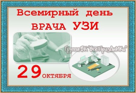 Всемирный день врача ультразвуковой диагностики