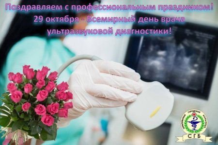 Всемирный день врача ультразвуковой диагностики