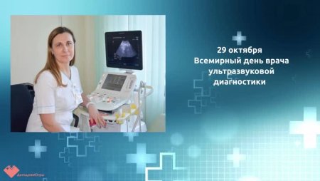 Всемирный день врача ультразвуковой диагностики
