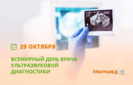 Всемирный день врача ультразвуковой диагностики