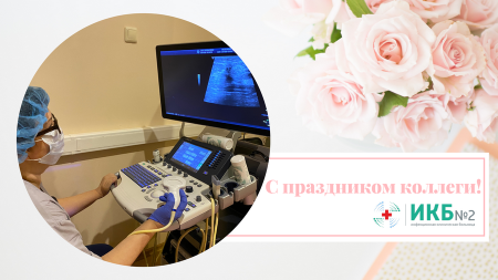 День врача УЗИ