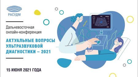 Ультразвуковая диагностика онлайн конференция вопросы