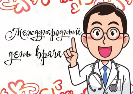С днём медика врача узиста