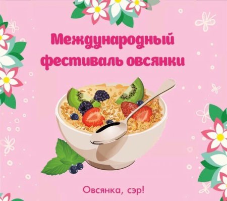 Всемирный фестиваль овсянки 10 апреля