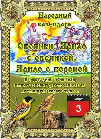 3 Марта овсянки Ярило с овсянкой