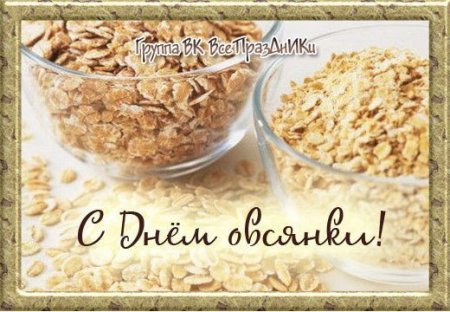 Всемирный день овсянки